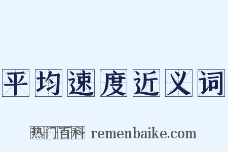 平均速度近义词是什么意思的图片
